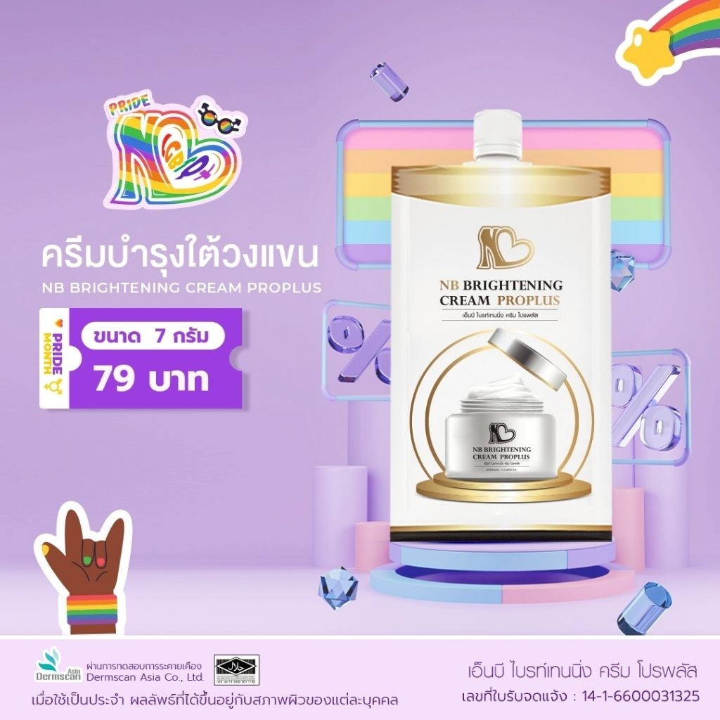 NB Brightening Cream ProPlus 7gram package ครีมรักแร้พี่ฟ้าแบบซอง