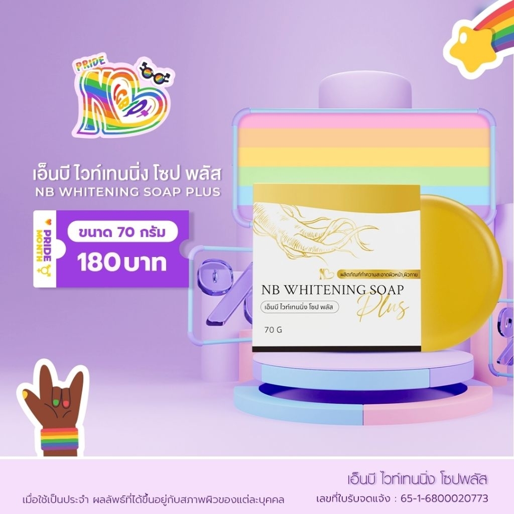 ⚡ NB Whitening Soap Plus ผลิตภัณฑ์ทำความสะอาดผิวหน้าและผิวกาย สบู่รากโสม ฟองโฟมนุ่มละเอียด
