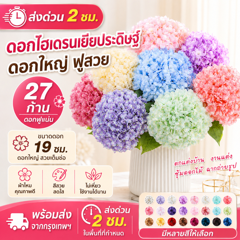 ดอกไฮเดรนเยียปลอม ดอกใหญ่ 19ซม. 27 ก้าน มีหลายสี ดอกไม้เทียมจัดช่อ แต่งบ้าน งานแต่ง พร้อมส่ง วันนี้ ส่งด่วน 2 ชม.