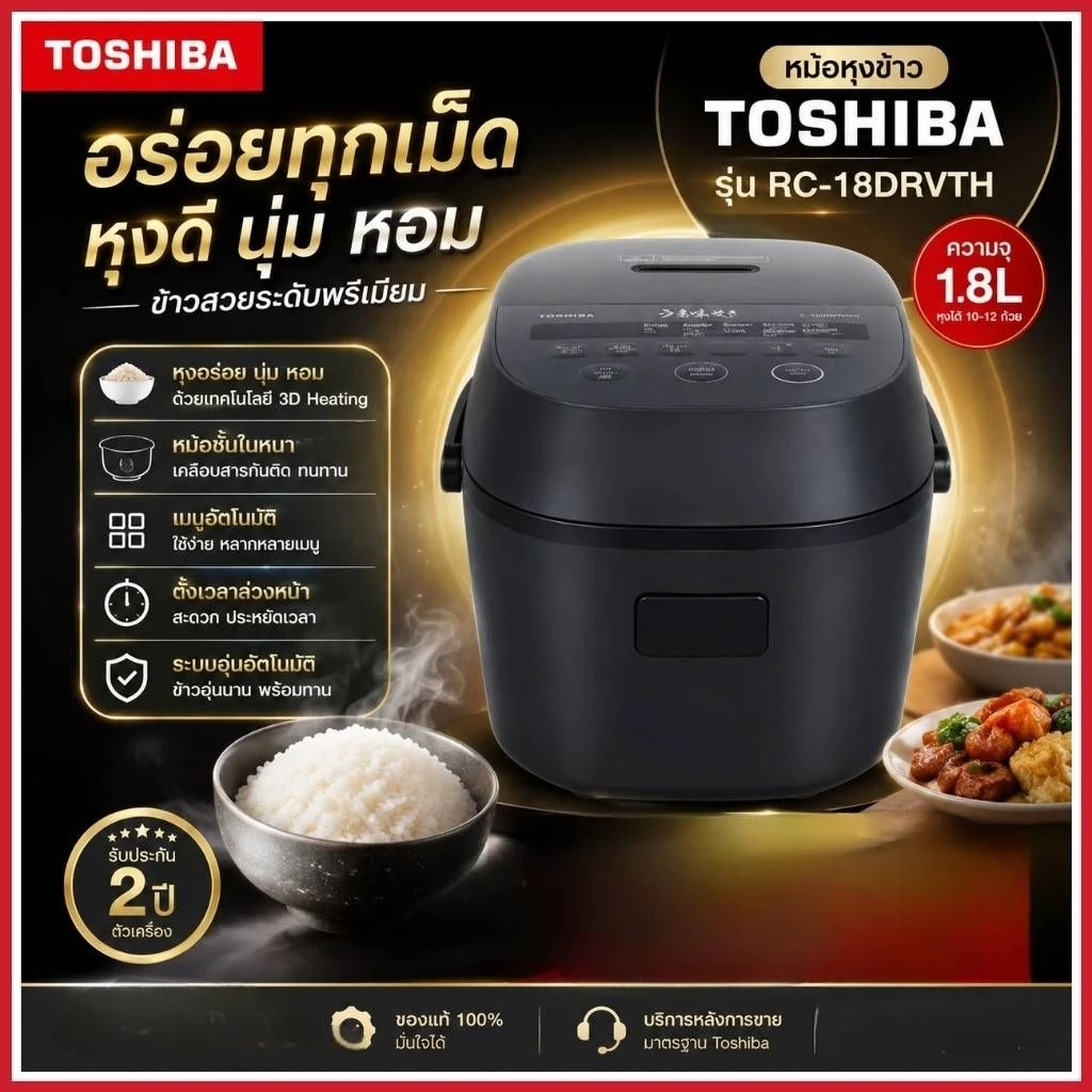 TOSHIBA หม้อหุงข้าว DIGITAL รุ่น RC-18DRVTH(H) ความจุ 1.8 ลิตร (สีดำ)