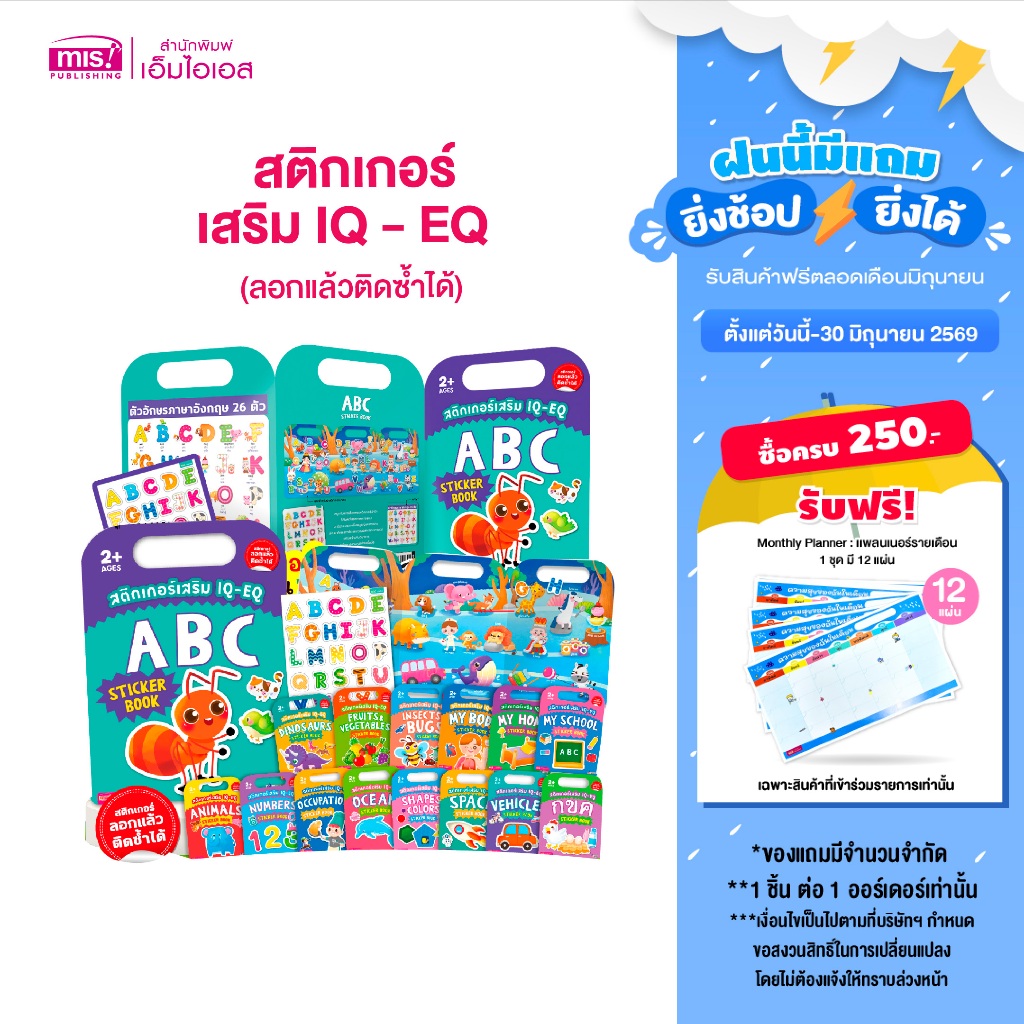 MISBOOK หนังสือสติกเกอร์เสริม IQ - EQ ลอกแล้วติดซ้ำได้ (ซื้อแยกหมวดได้)