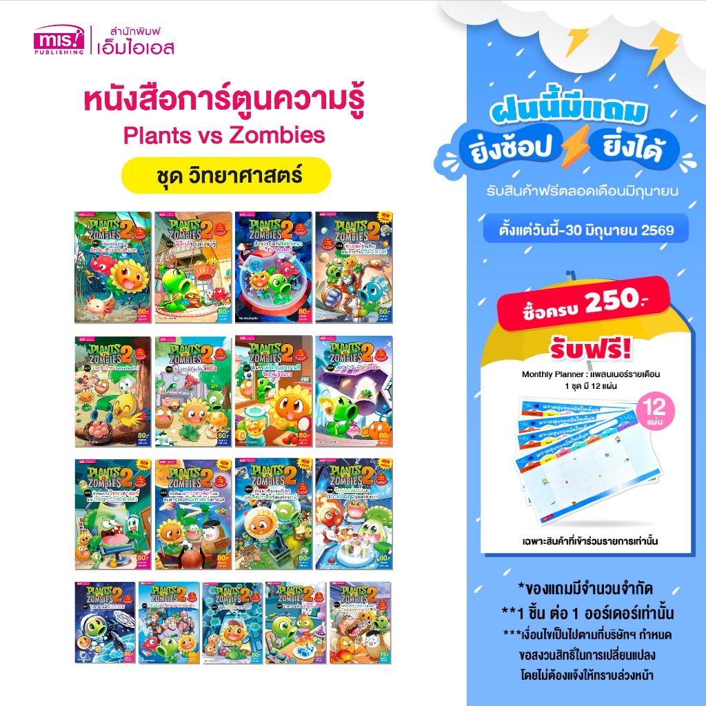 MISBOOK หนังสือการ์ตูนความรู้วิทยาศาสตร์ Plants vs Zombies (พืชปะทะซอมบี้)