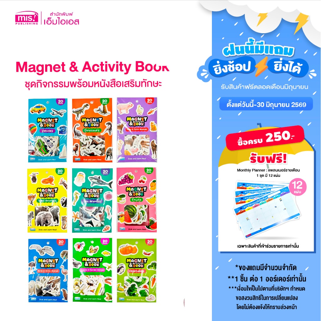 MISBOOK หนังสือมาพร้อมตัวติดแม่เหล็ก Magnet & Activity Book 9 หมวดการเรียนรู้