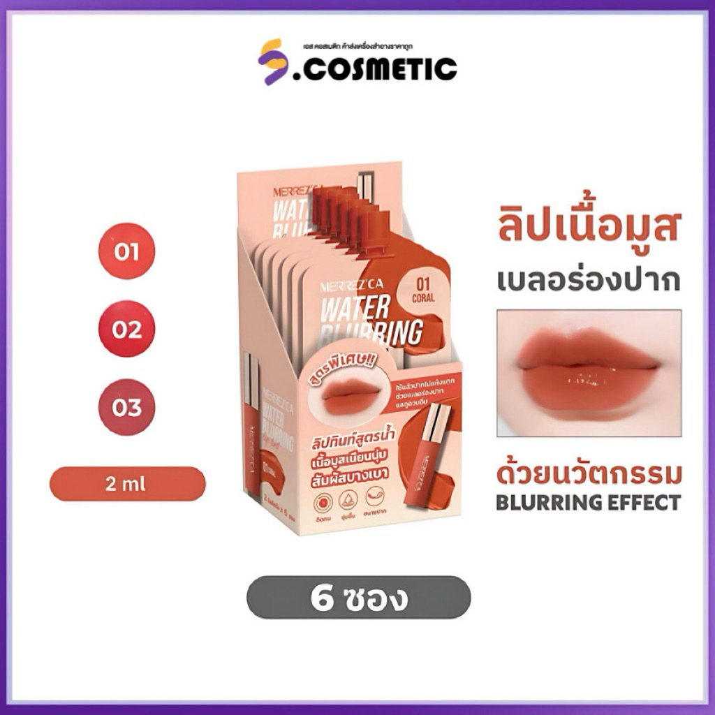[ยกกล่อง] Merrezca เมอร์เรซกา วอเตอร์ เบลอริ่ง ลิป ทินท์ 2 มล. ลิปทินท์สูตรน้ำ เนื้อมูสเนียนนุ่ม สัมผัสบางเบา