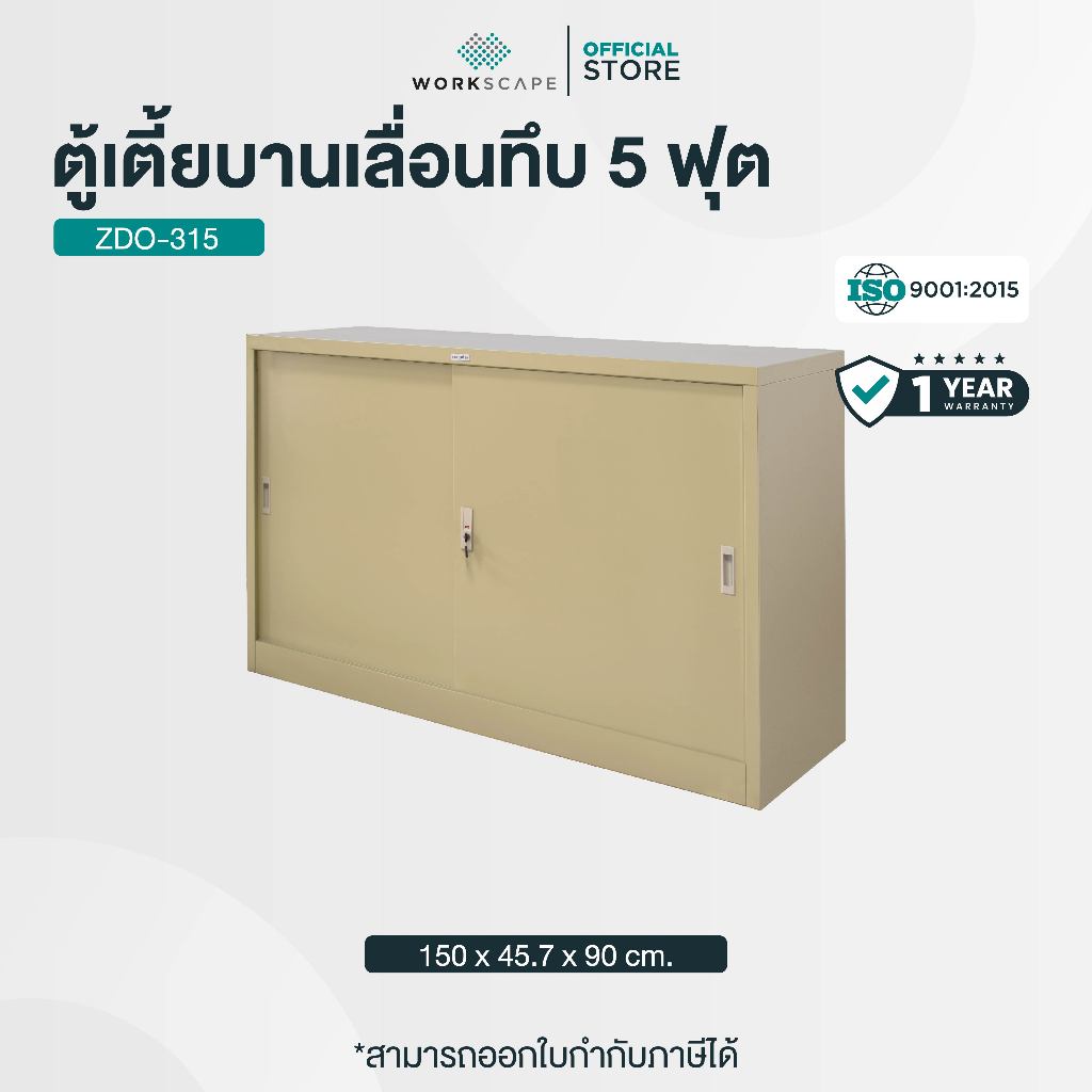 Workscape ตู้เตี้ยบานเลื่อนทึบ 5 ฟุต มี 2 ครีม/เทาสลับ รุ่น ZDO-315 [ออกใบกำกับภาษีได้]