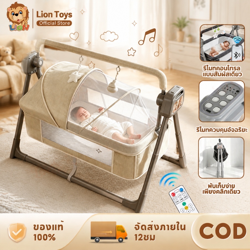 LionToys เตียงไฟฟ้าเด็ก แกว่งอัตโนมัติ ควบคุมบลูทูธ รีโมท มีเพลงกล่อมเด็ก มุ้งกันยุง ปรับความสูงได้ พับเก็บง่าย