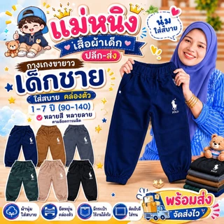 กางเกงขายาว🔥ปักม้า🔥ขาจั๊ม เด็กชาย ผ้าดีมาก สีสด สีไม่ได้ตก ผ้าไม่หด