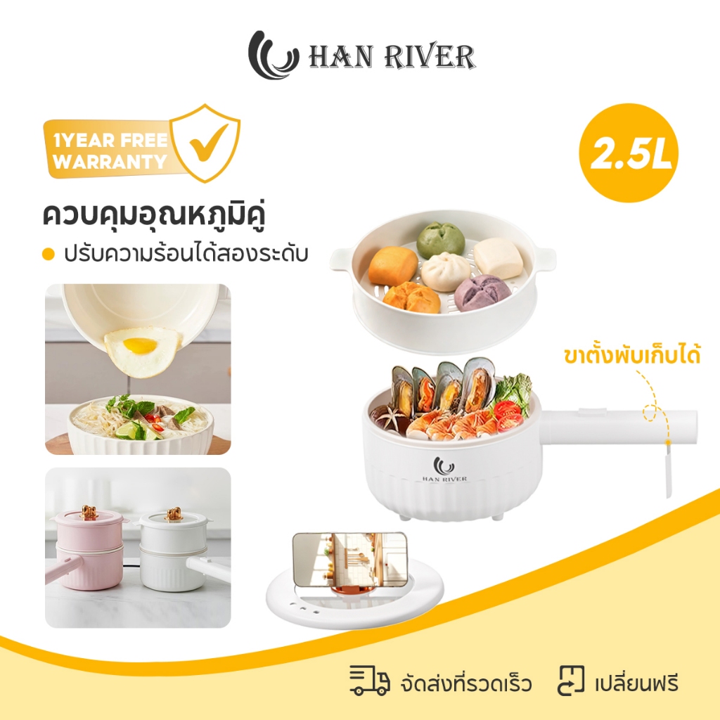 HAN RIVER หม้อไฟฟ้า 2.5L หม้อไฟฟ้า 900W อเนกประสงค์ หม้อสุกี้ ไม่ติดหม้อ หม้อชาบู 2 ระดับ HRDZG01