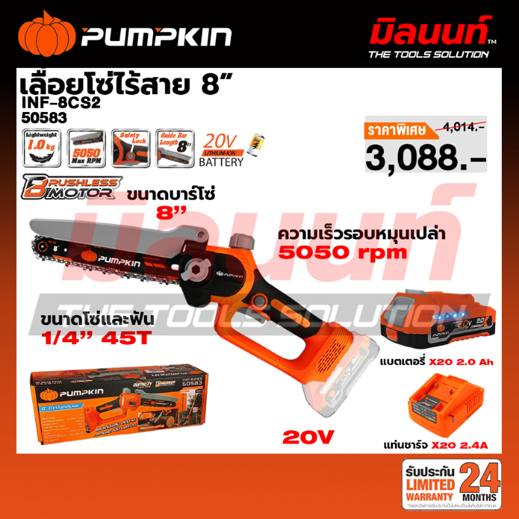 PUMPKIN - INF-8CS เลื่อยโซ่ไร้สาย (50582) (เปิดตัวเลือกพร้อมแบตและแท่นชาร์จ)