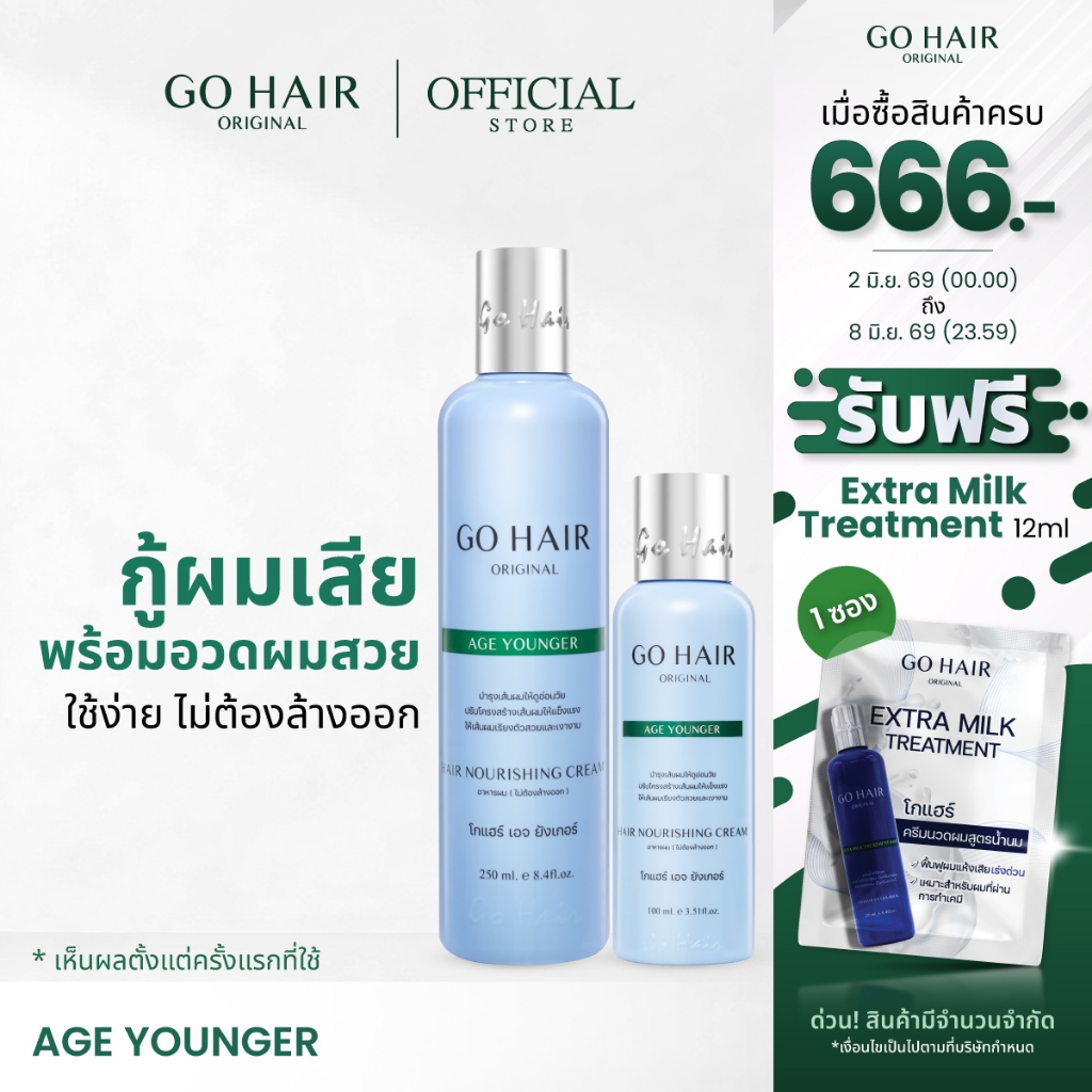 【HOT】GO HAIR Age Younger โกแฮร์ฟ้า อาหารผม สำหรับผมหยักศก ผมเส้นใหญ่ ชุ่มชื้น ป้องกันความร้อน (มี 2 ขนาด)