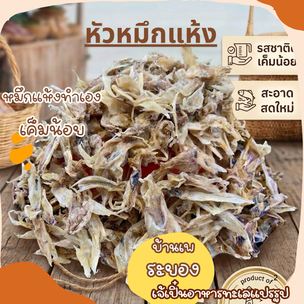 หัวหมึกแห้ง  (หนาวดหมึก) ไม่เค็ม จากบ้านเพ ระยอง