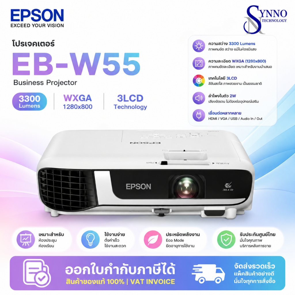 โปรเจคเตอร์ Projector Epson EB-W55 WXGA