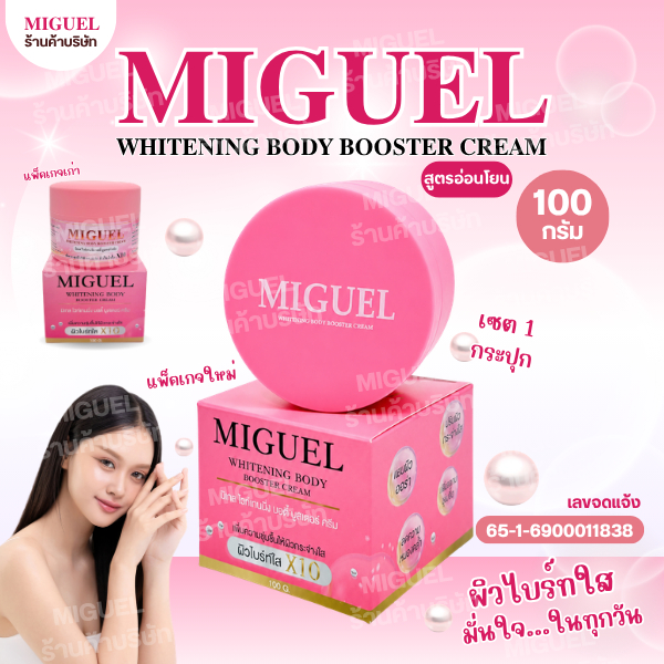 ครีมมิเกล หัวเชื้อมิเกล   1  กระปุก