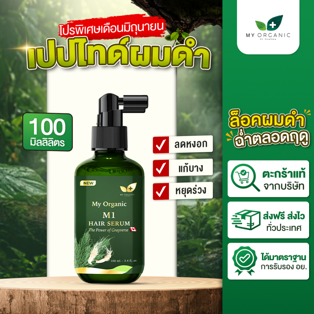 [โปรใหม่ มิ.ย.] [ของแท้จากบริษัท] My Organic Hair M1 Hair Serum แฮเซรั่ม แก้ผมหงอก แก้ผมร่วง ผมบาง  เซรั่มผม มายออร์