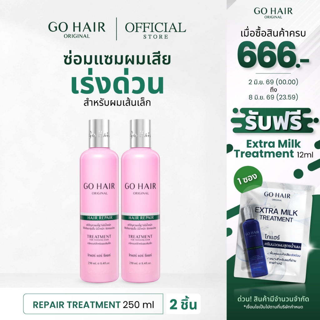 [ทรีตเมนต์คอลลาเจน[ GO HAIR Repair Treatment 250ml X2 ขวด โกแฮร์ ผมเส้นเล็ก ผมเสีย ผมนุ่ม ชี้ฟู