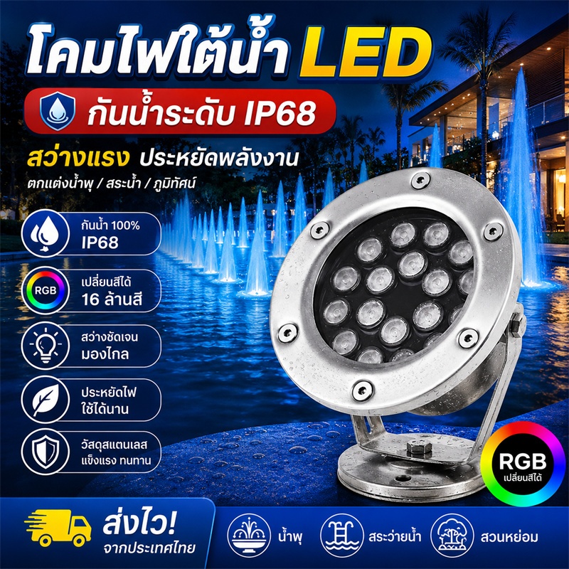 ไฟใต้น้ำ LED 12V ไฟน้ำพุ น้ำตก สระว่ายน้ำ บ่อน้ำ LED Underwater Light 3W-24W RGB แสงวอร์ม กันน้ำ ปลอดภัย