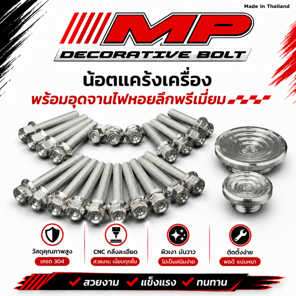 น็อตแคร้งเครื่อง W125R/S W125iบังลม-ปลาวาฬ Msx หัวสนามก้นหอยลึก พร้อมอุดจานไฟกลึงมือPremium