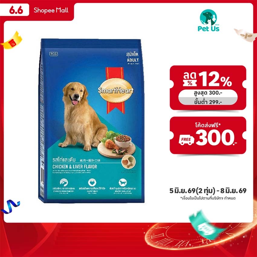 สมาร์ทฮาร์ท อาหาร สำหรับ สุนัขโต ชนิดเม็ด 20 กก. SMARTHEART ADULT SMOKED LIVER 20 KG.