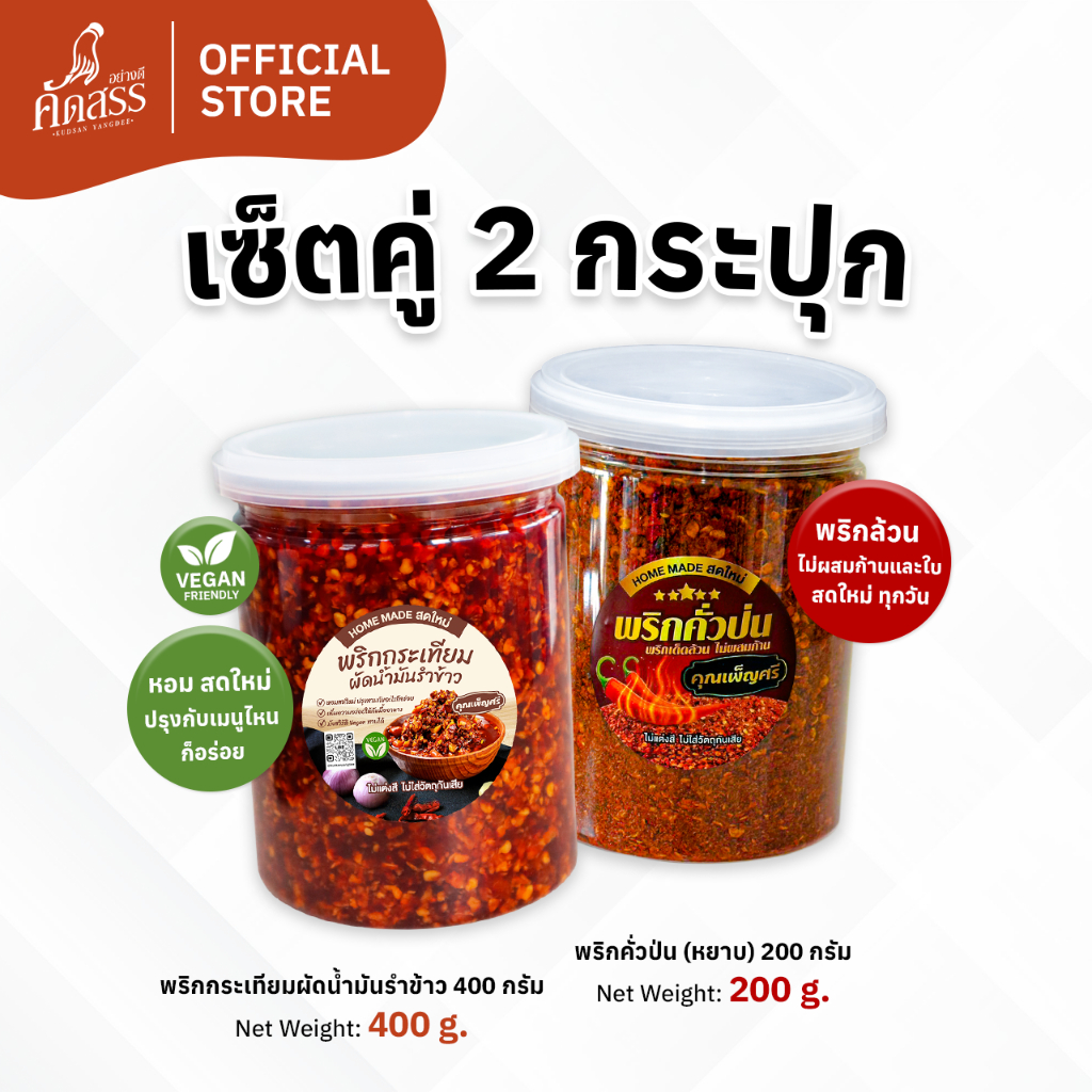 เซ็ตคู่กระปุกใหญ่ : พริกกระทียมผัดน้ำมันรำข้าว x พริกคั่วป่น คุณเพ็ญศรี