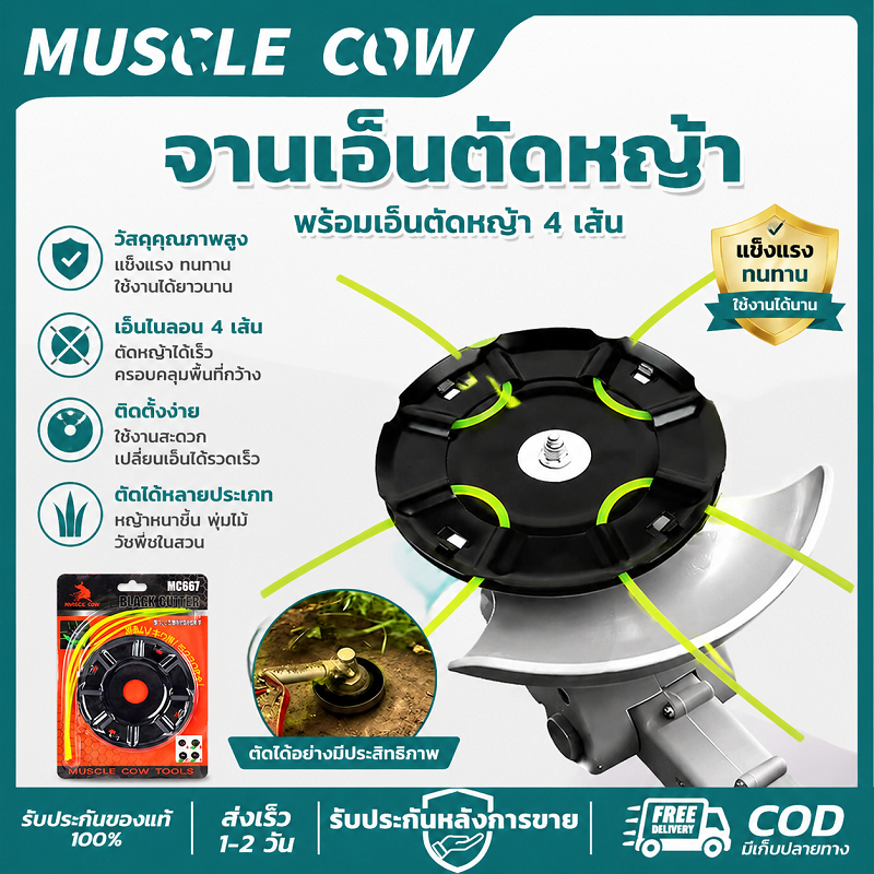 MUSCLECOW จานเอ็นตัดหญ้า พร้อมเอ็นตัดหญ้า 4 เส้น แข็งแรงทนทาน ตัดหญ้าได้เรียบเนียน ใช้งานสวนได้สะดวก
