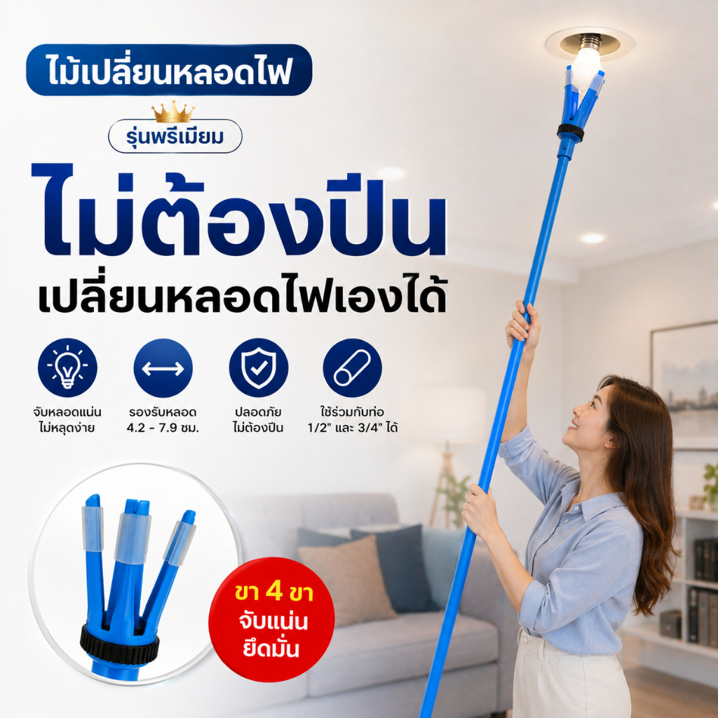 รุ่นใหม่ 🛠️ ไม้เปลี่ยนหลอดไฟ รุ่นพรีเมียม ปรับขนาดได้ ไม่ต้องปีน เปลี่ยนหลอดไฟง่าย ปลอดภัย