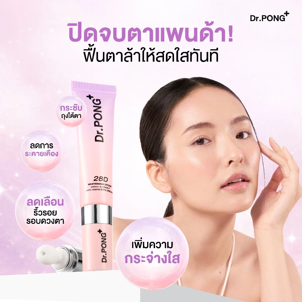 Dr.PONG 28D Whitening Drone Cera+B3 Daily anti-aging Eye Cream  อายครีมสูตรใหม่ ลดใต้ตาคล้ำ ไม่แสบตา ฟื้นฟูริ้วรอย thumbnail 3
