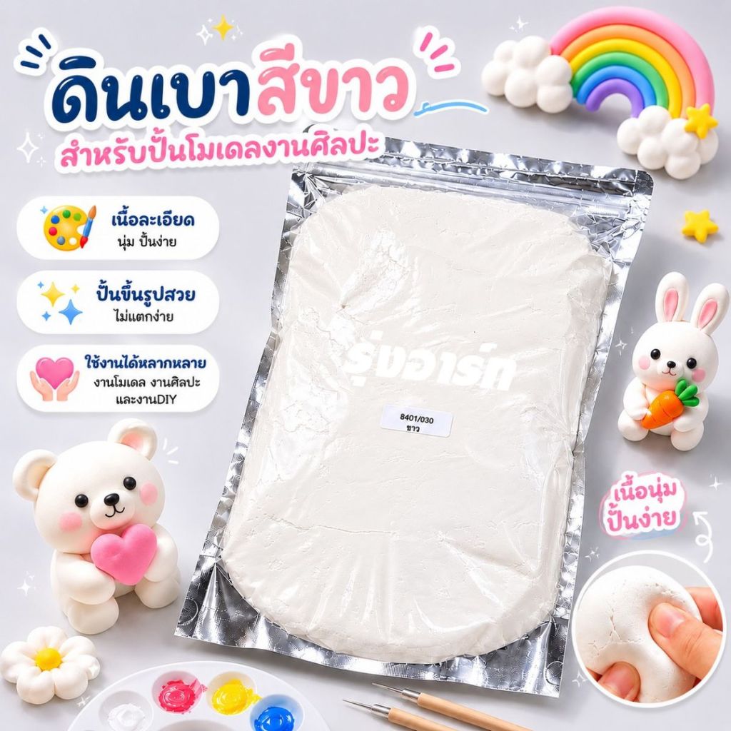 ดินเบาสีขาว White Clay ดินเกาหลี ปั้นโมเดล  DIY เนื้อเนียนนุ่ม น้ำหนักเบา ปั้นง่าย ผสมสีได้ งานศิลปะ ขนาด 500 กรัม
