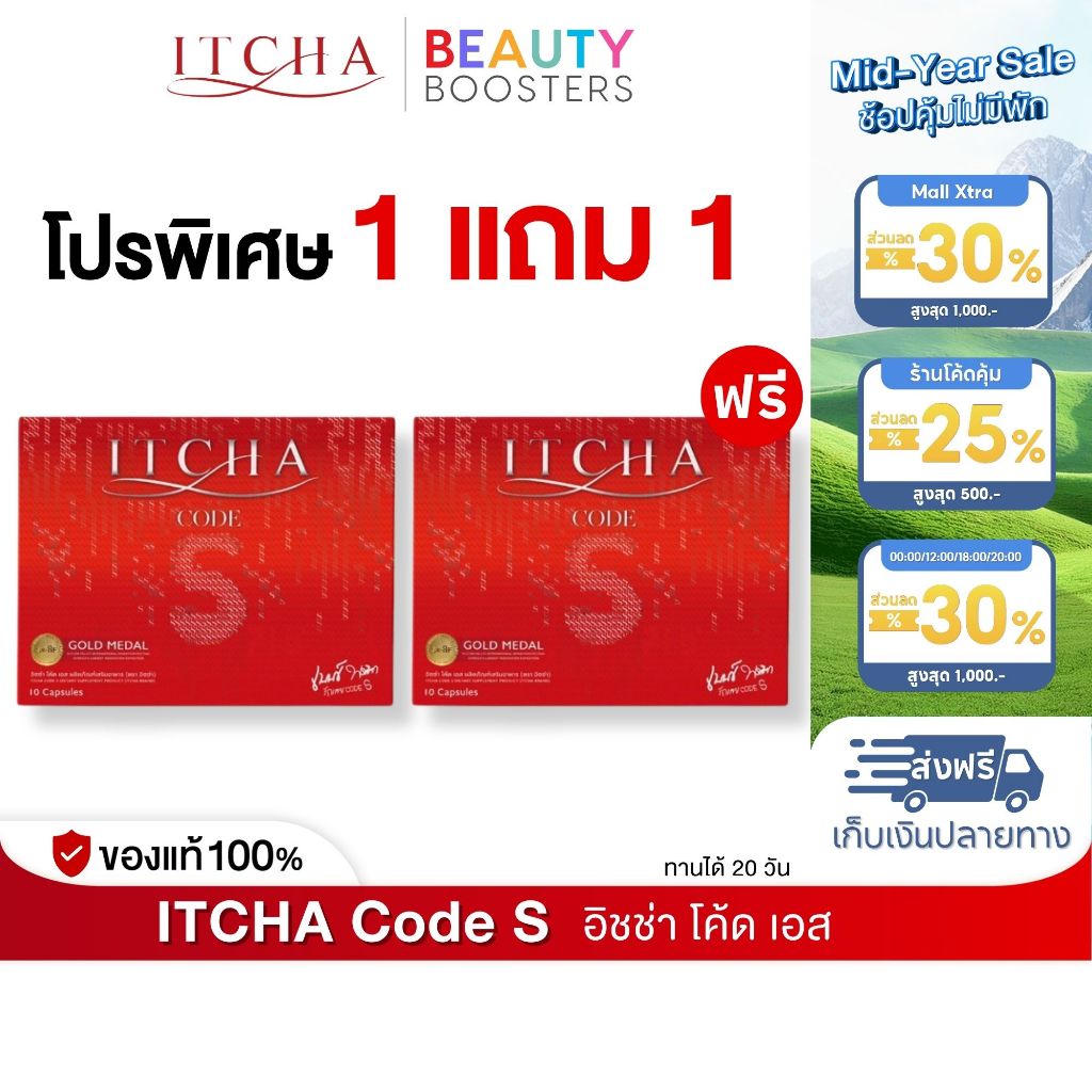 Itcha Code S อิชช่า โค้ด เอส สูตร เบนซ์ พรชิตา 1 กล่องมี 10 เม็ด