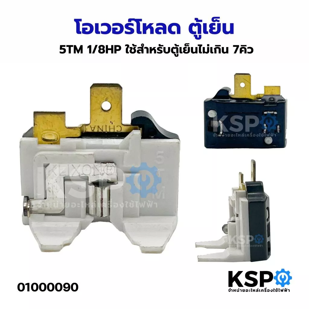โอเวอร์โหลด ตู้เย็น 5TM 1/8HP ใช้สำหรับตู้เย็นไม่เกิน 7คิว อะไหล่ตู้เย็น