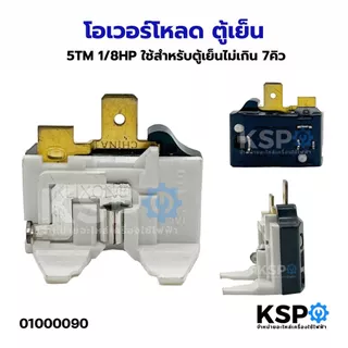 โอเวอร์โหลด ตู้เย็น 5TM 1/8HP ใช้สำหรับตู้เย็นไม่เกิน 7คิว อะไหล่ตู้เย็น