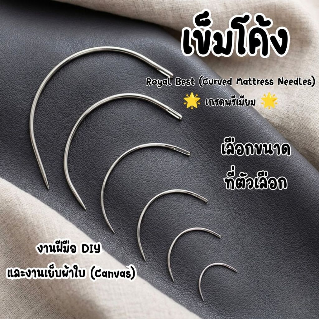 P671 เข็มโค้ง งานฝีมือ งานซ่อมแซม วัสดุหนา เย็บหนัง กระสอบ เบาะ โซฟา ที่นอน Royal Eco เข็มสอบผ้า เย็บผ้า ตุ๊กตา SP