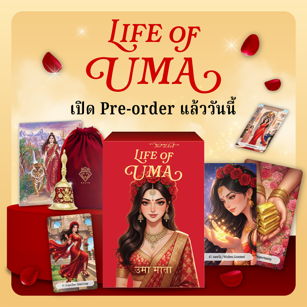[ได้รับใบจองก่อนนะคะ ไพ่ Life of Uma รอบรอผลิต พลังแห่งพระแม่อุมา งดงามทรงพลังทุกใบ]