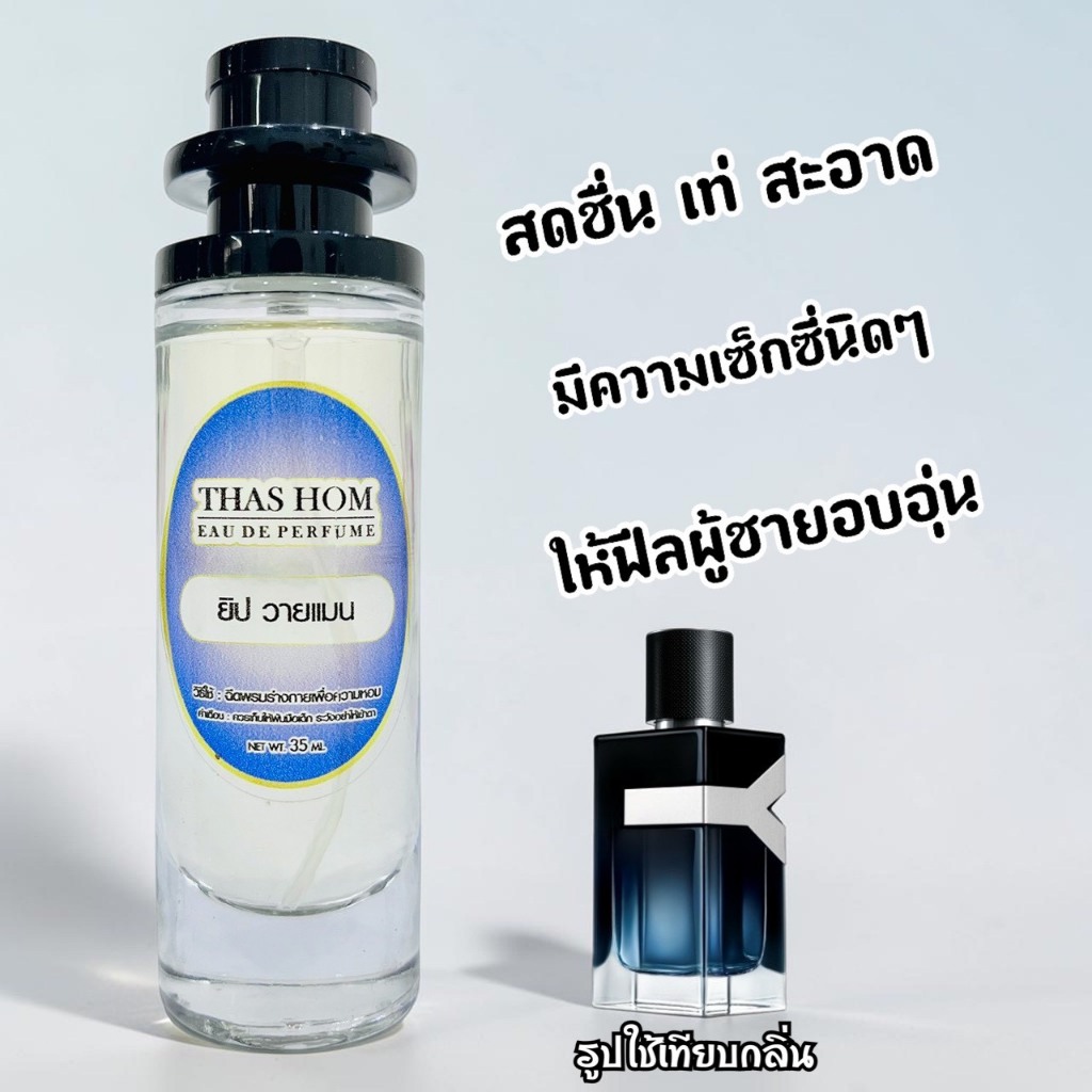 น้ำหอมกลิ่น ยิบแซง วายแมน นำเข้าจากฝรั่งเศสแท้ 💯%