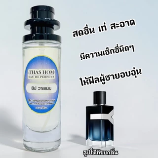 น้ำหอมกลิ่น ยิบแซง วายแมน นำเข้าจากฝรั่งเศสแท้ 💯%