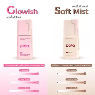 PALA ชุดแต่งหน้า[2 ชิ้น] รองพื้นกันน้ำเนื้อบางเบา ขนาด 30g. Soft Mist Long-Lasting Liquid Foundation แบรนด์ไทย มีอ.ย.