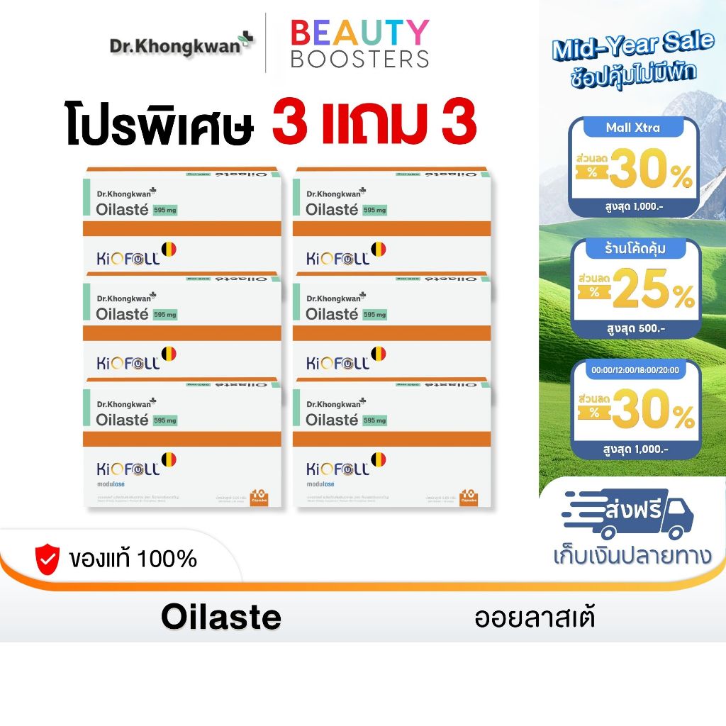 โปร 3 แถม 3 Oilaste Dr. Khongkwan ออยลาสเต้ ดร.ของขวัญ 1 กล่องมี 10 แคปซูล