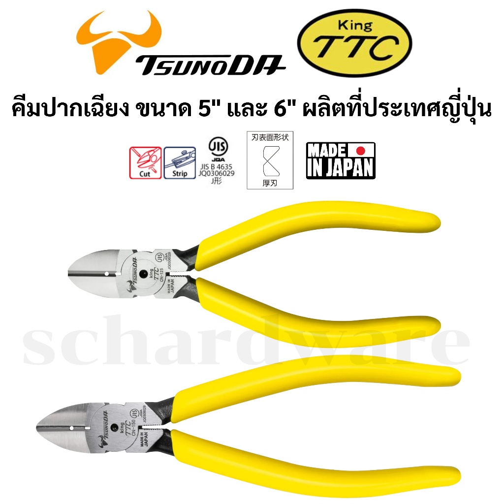 KING TTC / TSUNODA คีมปากเฉียง ขนาด 5" และ 6" ผลิตที่ประเทศญี่ปุ่น รุ่น CN-130, CN-150 (CN-130, CN-160)