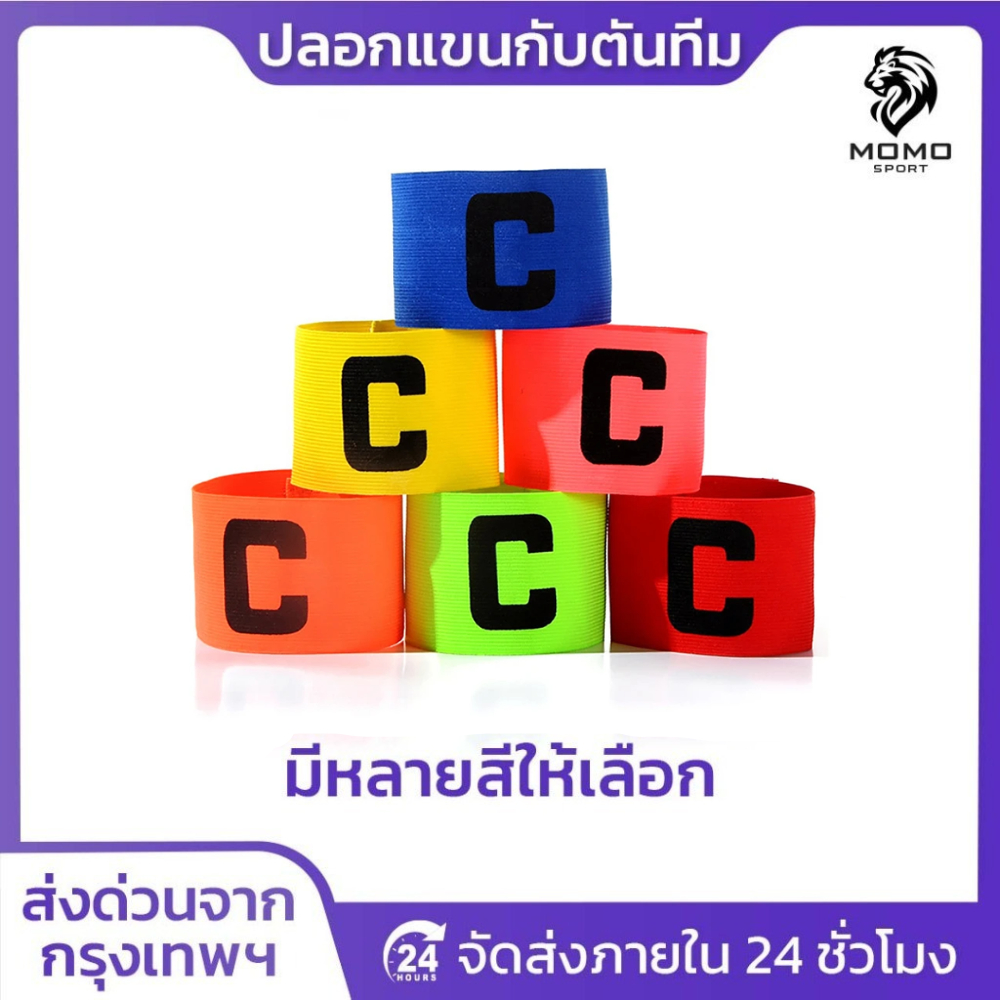 ปลอกแขนกัปตัน ตัวC สวยงาม กัปตันทีม มีให้เลือก6สี ออกกำลังกาย สำหรับกีฬา ระบายอากาศดี  หัวหน้าทีม