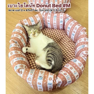 หมาเจ็บ เบาะใยโดนัทM เบอร์2 สำหรับน้ำหนัก 1-5 กก.( ใช้งานได้ 2 ด้าน) ขนาด 47x17 ซม.
