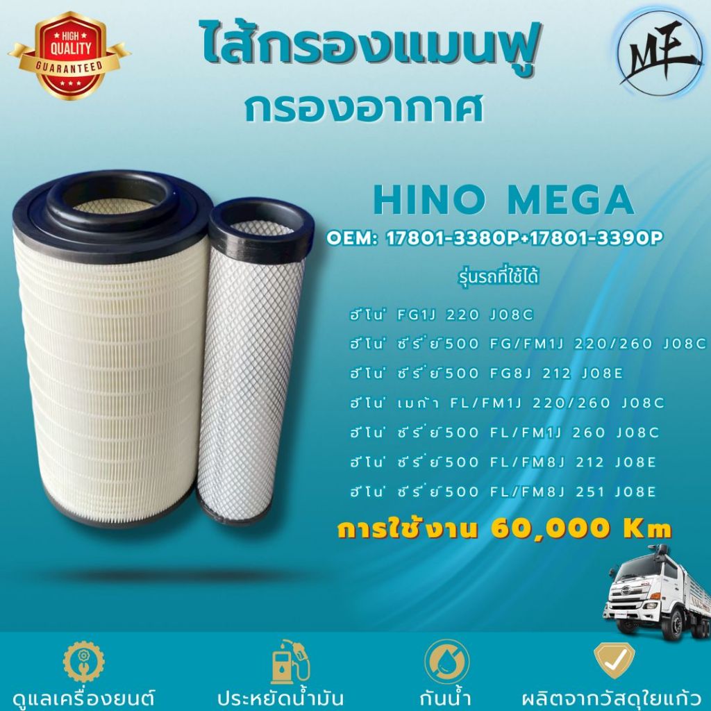 ไส้กรองแมนฟู 60,000 กม. กรองอากาศใยแก้ว ฮีโน่ เมก้า JO8C 17801-3380P 17801-3390P