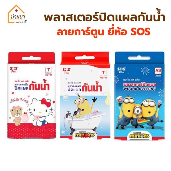 SOS Plaster Minion Kitty พลาสเตอร์ปิดแผล ลายการ์ตูน ขนาด 4x7cm ผ้าก๊อซปิดแผล / พลาสเตอร์กันน้ำ