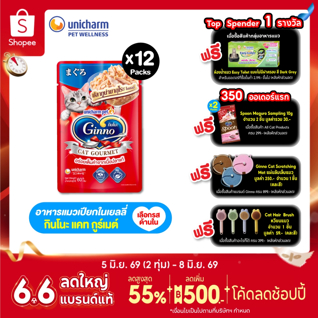 Ginno Jelly กินโนะ แคท กูร์เมต์ อาหารเปียกแมว ปลาทูน่า 60 กรัม มี 4 รสชาติ x 12 แพ็ค