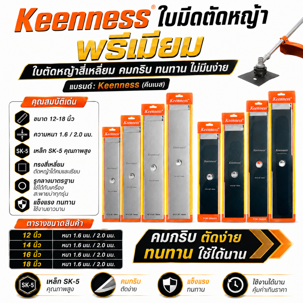 Keenness ใบมีดตัดหญ้า พรีเมี่ยม (12-18 นิ้ว) หนา 1.6/2.0 มม. เหล็ก SK-5 ใบตัดหญ้าสี่เหลี่ยม คมกริบ ทนทาน ไม่บิ่นง่าย