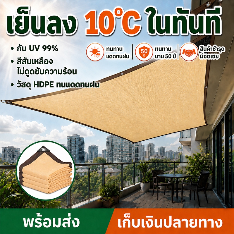 ลดอุณหภูมิ 10 องศา รู้สึกสดชื่นตลอดฤดูร้อน สแลนกันแดด ใช้วัสดุhdpe ตาข่ายบังแดด แข็งแรงทนทาน แผ่นตาข่ายกันสาด ผ้าใบกันแด