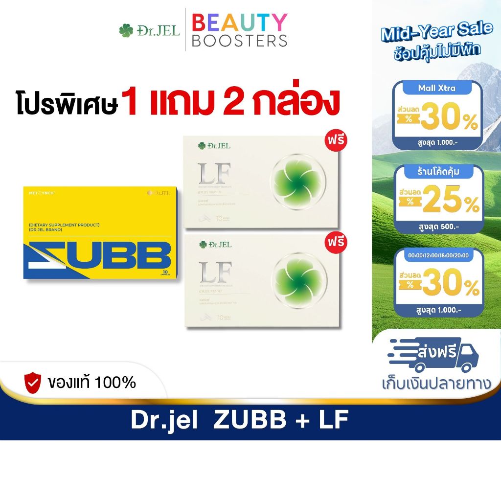 โปร 1 แถม 2 กล่อง Dr.JEL ZUBB + LF  ด็อกเตอร์เจล สับ + แอลเอฟ  ดีเจพุฒ 1 กล่องมี 10 แคปซูล