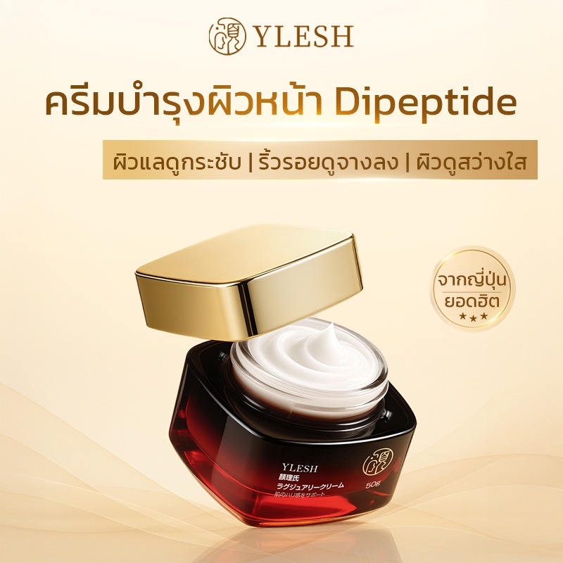 YLESH ครีมไดเปปไทด์ 50กรัม ลดริ้วรอย กระชับผิว ชุ่มชื้น ปรับผิวสว่างใส สูตรจากญี่ปุ่น