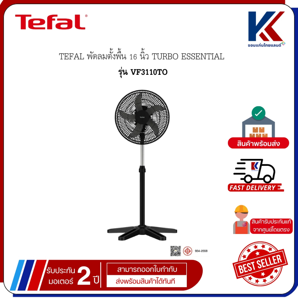 TEFAL พัดลมตั้งพื้น 16 นิ้ว TURBO ESSENTIAL  ประหยัดพลังงาน รุ่น VF3110TO