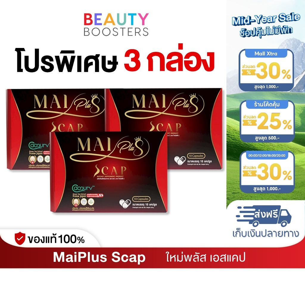 โปร 3 กล่อง MaiPlus Scap ใหม่พลัส เอสแคป ใหม่ พัชรี 1 กล่องมี 10 แคปซูล
