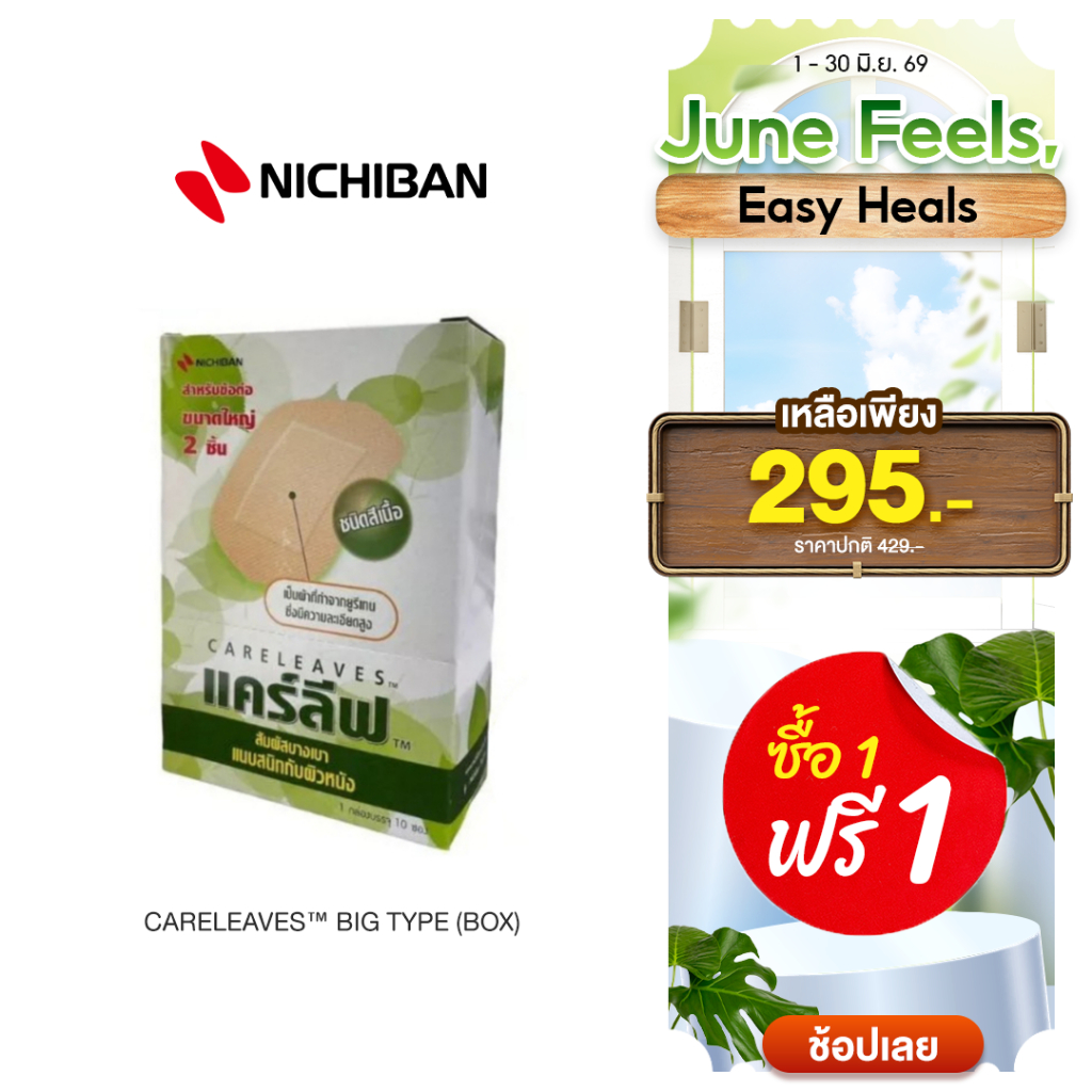 [ซื้อ 1 แถม 1 ฟรี] NICHIBAN Careleaves Big Type พลาสเตอร์ปิดแผลสำหรับข้อต่อ พลาสเตอร์สีเนื้อ พลาสเตอร์แผ่นใหญ่ ติดแน่น