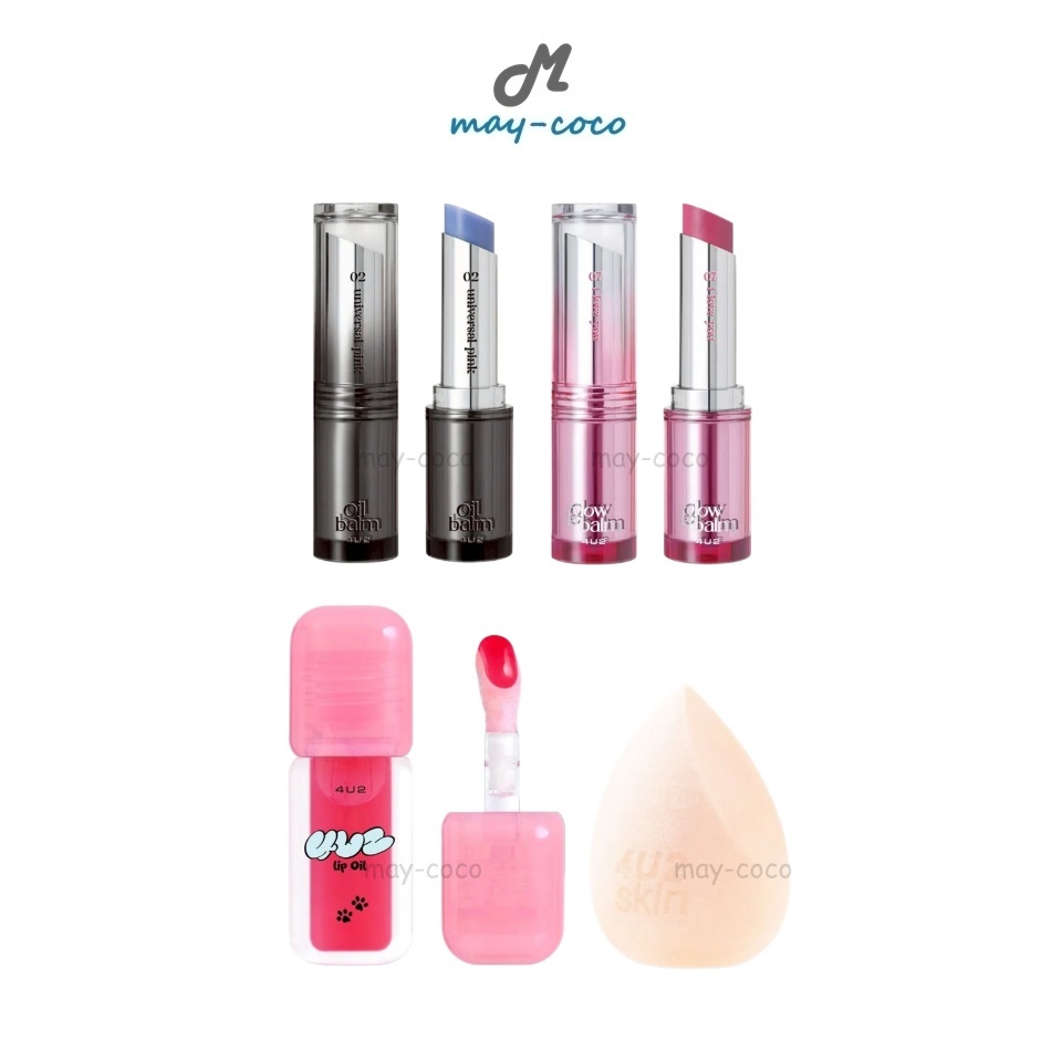 ถูก/แท้/มีไลฟ์ (โปร 66 บาท 6 วันเท่านั้น!) ลิป ฟองน้ำ 4U2 Lip Oil/Mellow Oil&Glow Balm/Ultra HD Pro Blender ลิปออยล์